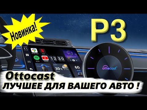 Видео: НОВИНКА ! Автомобильный адаптер Ottocast Р3. БЕСПРОВОДНОЙ CARPLAY и Android Auto.