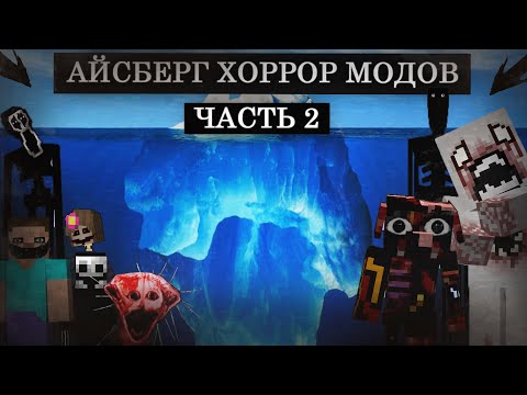 Видео: АЙСБЕРГ ХОРРОР МОДОВ ПО МАЙНКРАФТ 2