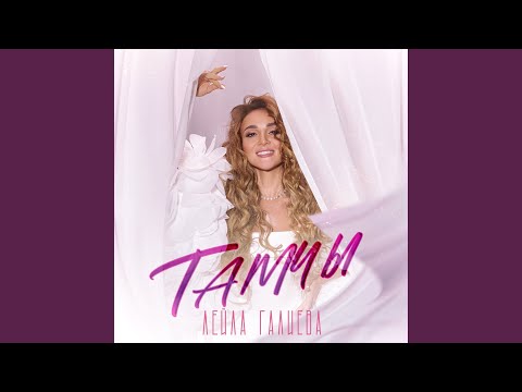 Видео: Тамчы