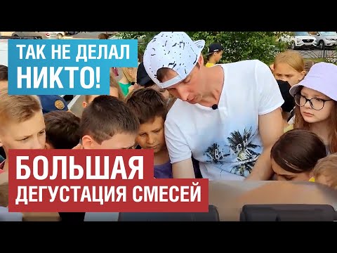 Видео: БОЛЬШАЯ ДЕГУСТАЦИЯ СМЕСЕЙ. ТЕСТ ПОПУЛЯРНЫХ ФРИЗЕРОВ.