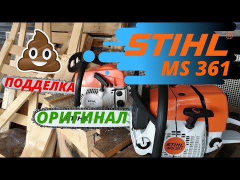 Видео: Stihl MS 361 Как отличить оригинал от подделки?