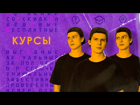 Видео: ВОТ ПОЧЕМУ КУРСЫ - НЕ ЛОХОТРОН (без рекламы курсов)