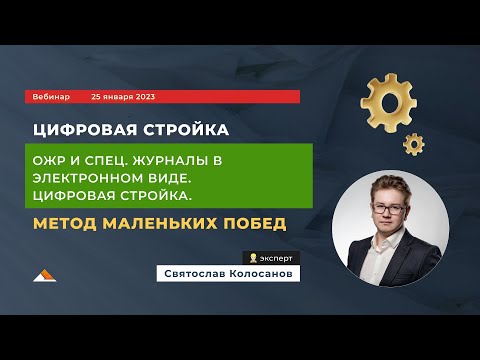 Видео: Вебинар: ОЖР и специальные  журналы. Цифровизация стройки. Метод маленьких побед