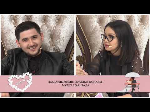 Видео: "Қалаулымның" жұлдыз-қонағы - Мұхтар Ханзада! 350 бөлім! 11.02.2019ж.