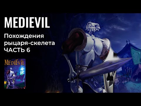 Видео: СРЕДНЕВЕКОВЫЙ ШКЕЛЕТ | MediEvil (1998) на PS 1 / ч. 6