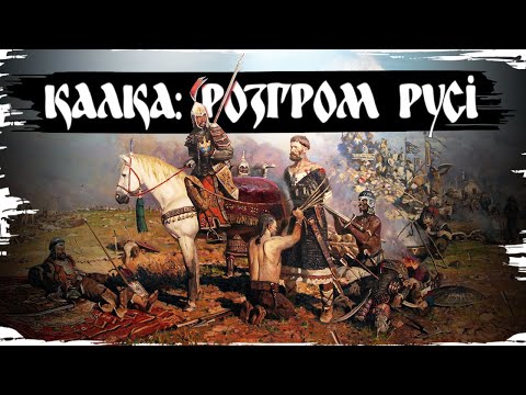 Видео: Як монголи розчавили руських князів: битва на Калці 1223 // 10 запитань історику