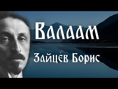 Видео: Валаам. Зайцев Борис