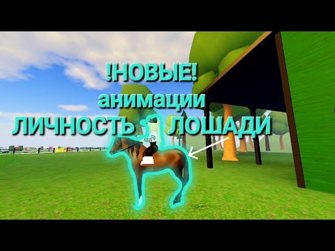 Видео: ЛИЧНОСТЬ ЛОШАДИ! [обнова в wild horse islands😍] Обзор и мое мнение.