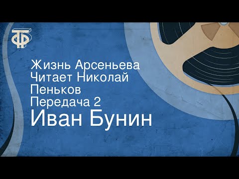 Видео: Иван Бунин. Жизнь Арсеньева. Читает Николай Пеньков. Передача 2