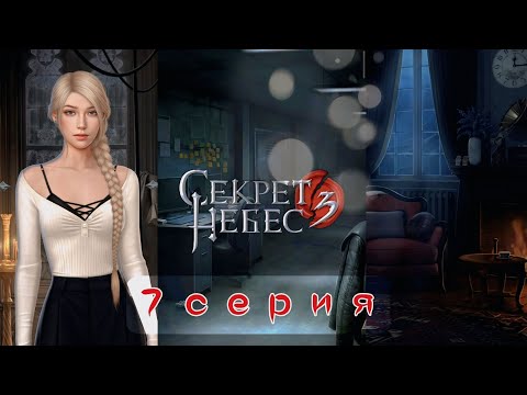 Видео: 🔥 Секрет Небес 3: 7 Серия | ЛЕЙН СТАНОВИТСЯ МЕССИЕЙ И СБЛИЖАЕТСЯ С ЯНОМ! (Клуб Романтики)