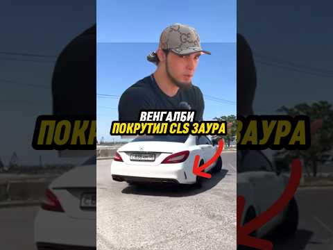 Видео: Ахмед Покрутил CLS ЗАУРА😆 какой cls лучше⁉️ #wengallbi #mercedes #cls #1000hp