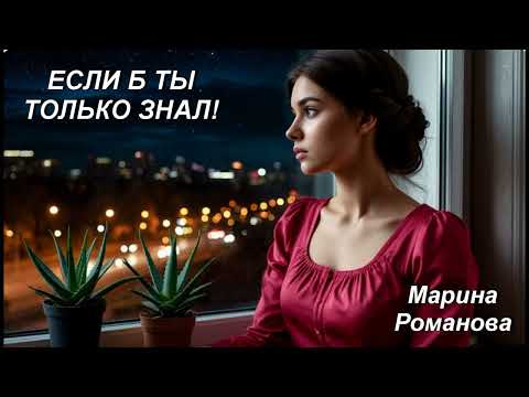 Видео: © Марина Романова "ЕСЛИ Б ТЫ ТОЛЬКО ЗНАЛ!" (аудиоверсия) #маринароманова #авторскиепесни #гитара 