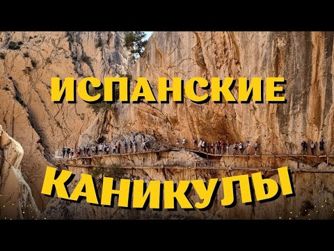 Видео: Испанские каникулы. Андалусия. Октябрь 2023.