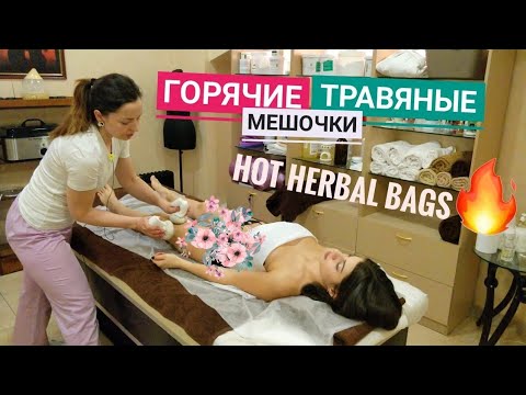 Видео: Массаж горячими ТРАВЯНЫМИ МЕШОЧКАМИ 🔥🔥🔥