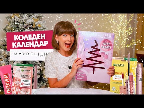 Видео: Отварям Коледния Календар на Maybelline 2025