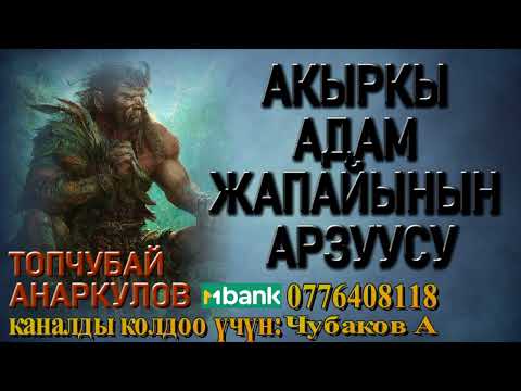 Видео: АКЫРКЫ АДАМ ЖАПАЙЫНЫН АРЗУУСУ \ ТОПЧУБАЙ АНАРКУЛОВ