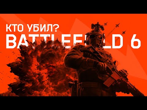 Видео: BATTLEFIELD 6 УМИРАЕТ?