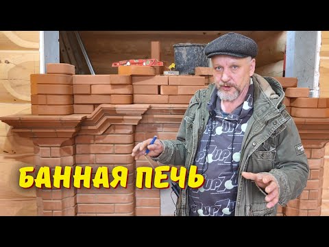 Видео: Кирпичная банная печь: продолжаем строительство