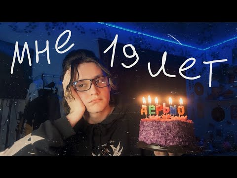 Видео: моё отстойное 19-ти летие
