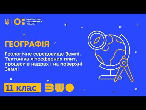 Видео: 11 клас. Географія. Геологічне середовище Землі. Тектоніка літосферних плит, процеси