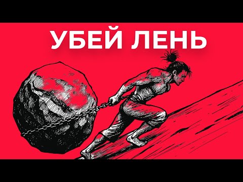 Видео: Ты Слаб? Перепрограммируй Мозг и Делай Невозможное