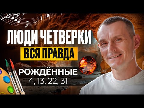 Видео: Число Ума — 4. ЛЮДИ — ЧЕТВЁРКИ / Люди Рождённые 4, 13, 22 и 31 числа