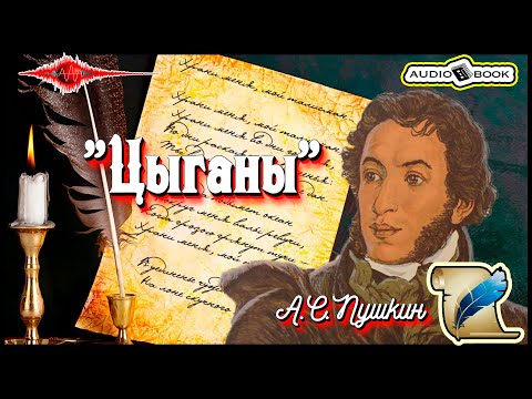 Видео: 🎧📖«Цыганы» 🎼[А.С.Пушкин] 👌🏆👍#Стихи #Поэма #Проза
