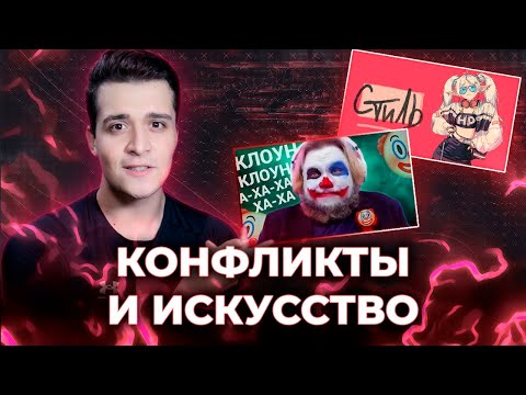 Видео: КОНФЛИКТЫ И ИСКУССТВО [ЗАПИСЬ СТРИМА]
