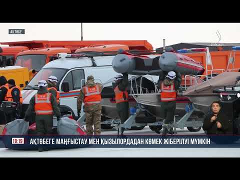 Видео: Ақтөбеге Маңғыстау мен Қызылордадан көмек жіберілуі мүмкін | Jibek Joly news