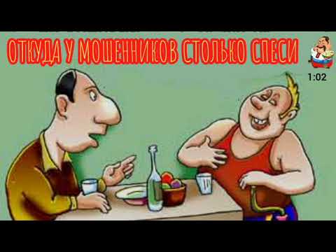 Видео: ОТКУДА У МОШЕННИКОВ СТОЛЬКО СПЕСИ