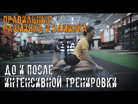 Видео: Правильные РАЗМИНКА И ЗАМИНКА. До и после интенсивной тренировки. Как это делают профессионалы? IDOL