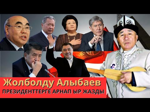 Видео: КР ЭЛ АРТИСТИ ЖОЛБОЛДУ АЛЫБАЕВ - ПРЕЗИДЕНТТЕРГЕ АРНАП ЫР ЖАЗДЫ