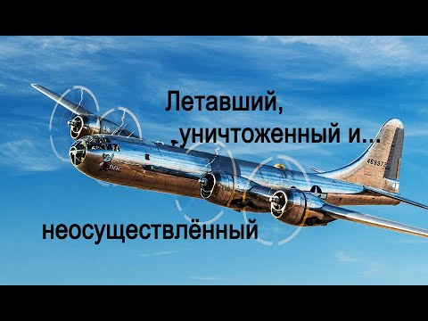 Видео: В-29, Не-277, Ту-64 – разные судьбы одинаковых «стратегов»!