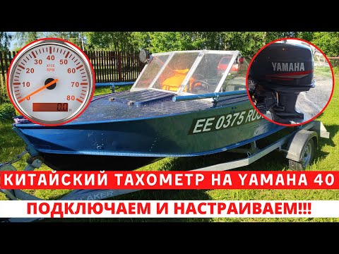 Видео: Как подключить тахометр с Алиэкспресс к лодочному мотору YAMAHA 40.