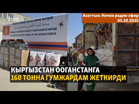 Видео: Кечки радио эфир | 5.10.2025 | Кыргызстан Ооганстанга 160 тонна гумжардам жеткирди