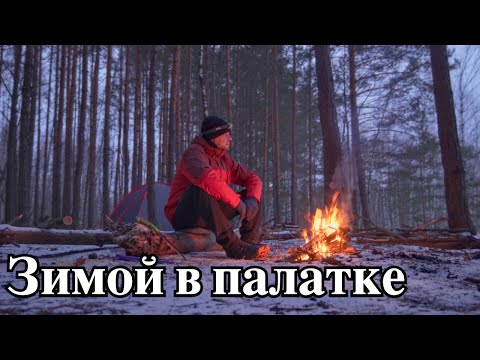 Видео: Ночую в палатке в -8℃. Поход выходного дня. Новый коврик