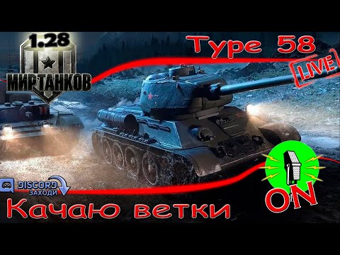 Видео: Стрим 🔴 Качаю  ветки - Type 58. #2 🔴 МИР ТАНКОВ