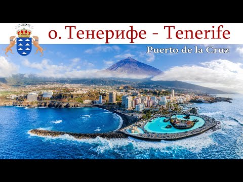 Видео: Тенерифе, день 4-й: Пуэрто-де-ла-Крус - любимый городок Аллы  |  Puerto de la Cruz, Tenerife - Spain