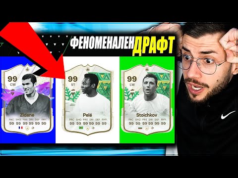 Видео: ДРАФТ ПРЕДИЗВИКАТЕЛСТВО 11 ИКОНИ EA FC 24