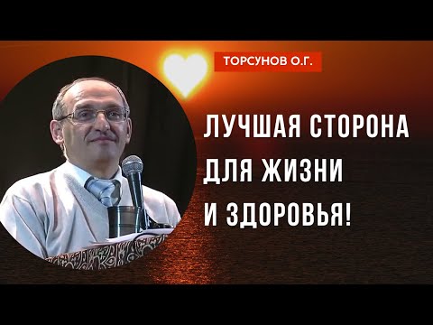 Видео: Лучшая сторона для жизни и здоровья! Торсунов лекции