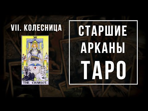 Видео: 7. Колесница | Значения Старших арканов | Школа Таро пана Романа 2021