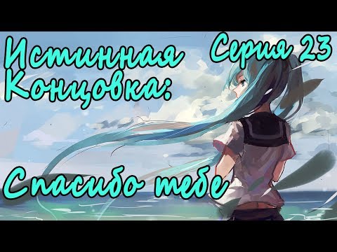 Видео: Мику-7ДЛ. Выбор Пути #23 Истинная концовка: Спасибо тебе
