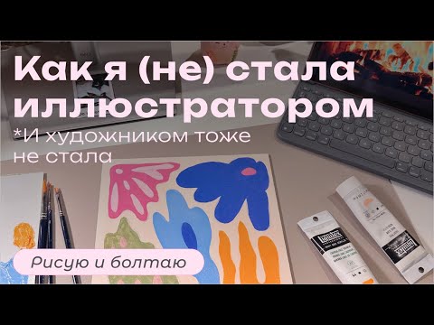 Видео: Как я не стала иллюстратором, и художником тоже | Рисую и болтаю