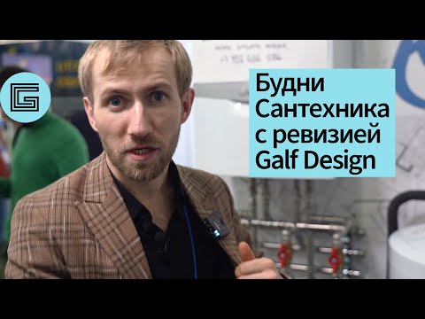 Видео: Будни Сантехника инспектирует стенд Galf Design на Акватерм 2022