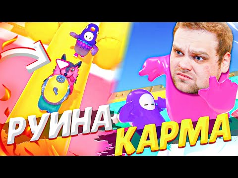 Видео: РУИНА В FALL GUYS! КАРМА СУЩЕСТВУЕТ!!!