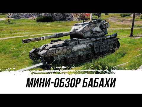 Видео: МИНИ-ОБЗОР БАБАХИ FV215b (183)