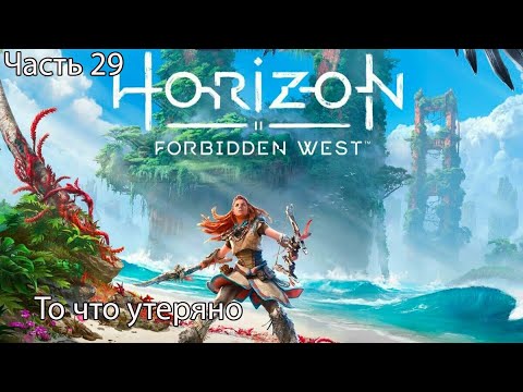 Видео: Horizon Forbidden West Прохождение 29 То что утеряно