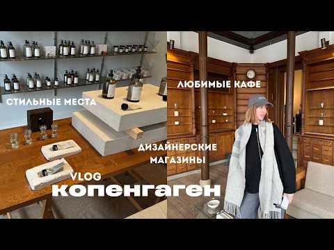 Видео: 3 дня в Копенгагене: много булок, любимые магазины, бесконечные кафе и одна долгожданная встреча