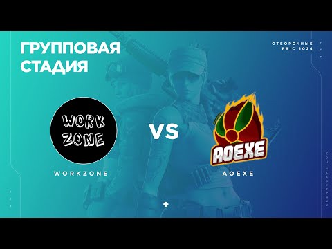 Видео: workzone vs AoeXe  [Групповая стадия #1] Отборочные PBIC 2024