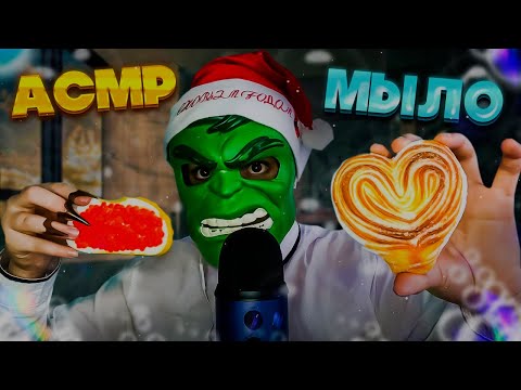 Видео: АСМР ТАППИНГ И ОБЗОР МЫЛА 🧼